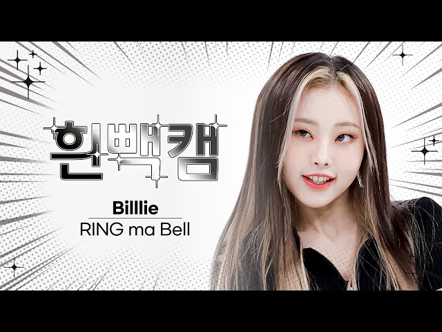 [흰빽캠 4K] ✨아이돌 표정 집중 탐구 직캠✨ Billlie - RING ma Bell (빌리 - 링 마 벨) l #주간아이돌 l EP.577