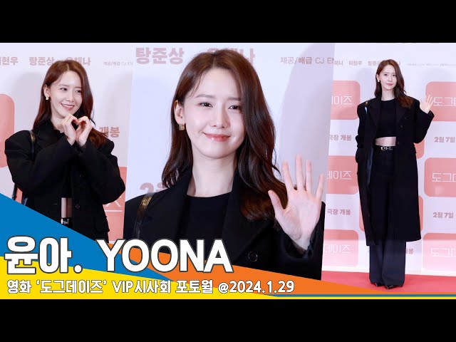 [4K] 소녀시대 윤아, 영화관에 뜬 여신 융프로디테💗(도그데이즈 VIP시사회) #YOONA #GirlsGeneration #Newsen