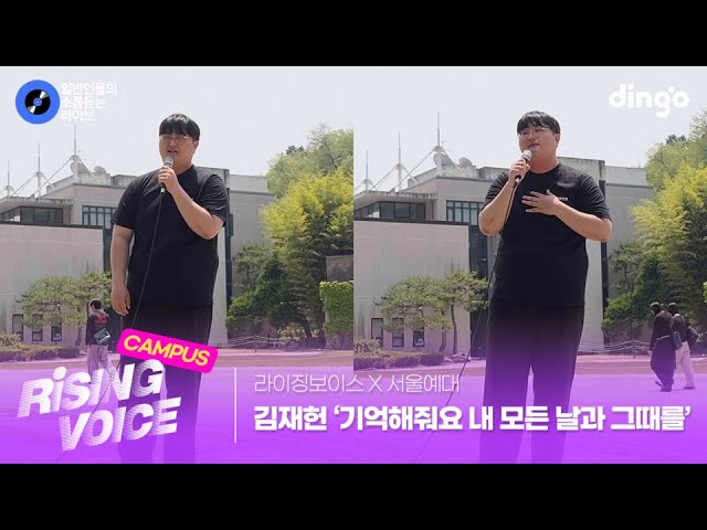 [라이징보이스X서울예대] 실용음악 재학생이 불러주는 감미로운 '기억해줘요 내 모든 날과 그때를' (김재헌) cover