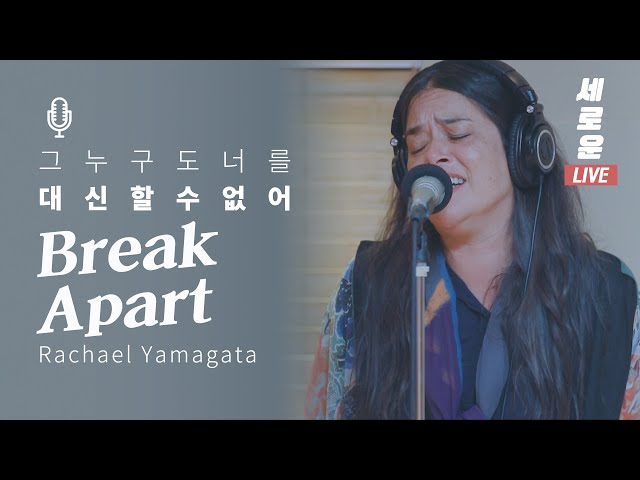 [세로운LIVE] Rachael Yamagata - 'Break Apart' | 봉춘뮤직 @배철수의음악캠프 20191028