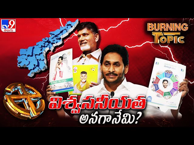 Burning Topic : ఎన్నికల సీజన్‌లో 'నమ్మకం' ఫ్యాక్టర్‌పై జనంలో చర్చ | AP Elections 2024 - TV9