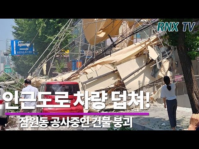 [단독영상] 서울 서초구 잠원동 공사중인 건물 붕괴 실황- RNX TV