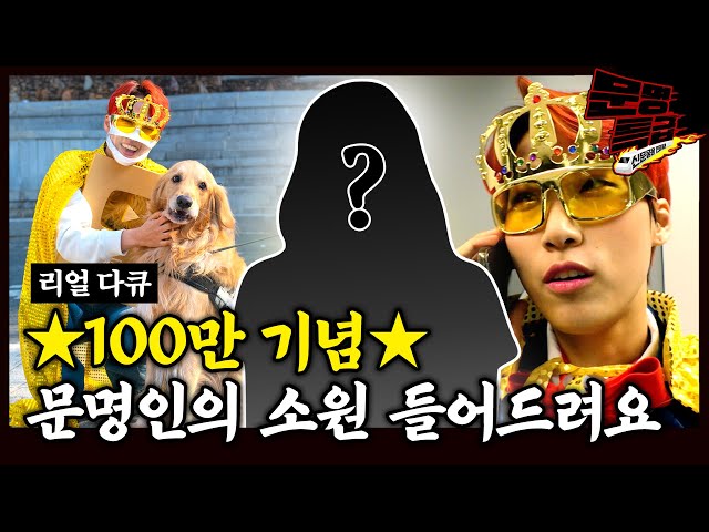 구독자 100만 돌파 기념!! 문명인 소원을 말해봐😘 뭐? 소원을 말해봐?ㅎㅎㅎ / [문명특급 EP.174]