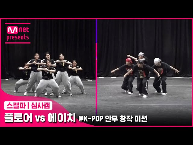 [스걸파/5회 심사캠] 플로어 vs 에이치 @K-POP 안무 창작 미션#스트릿댄스걸스파이터