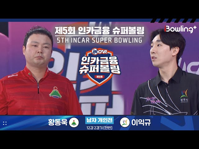 황동욱 vs 이익규 ㅣ 제5회 인카금융 슈퍼볼링ㅣ 남자부 개인전 12강 2경기 전반ㅣ 5th Super Bowling