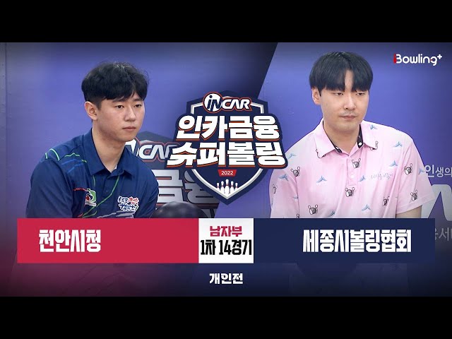 천안시청 vs 세종시볼링협회 ㅣ 인카금융 슈퍼볼링 2022 ㅣ 남자부 1차 14경기 개인전