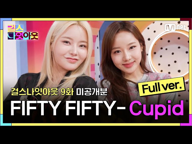 [9화/풀캠] FIFTY FIFTY - Cupid Full ver 💖 #걸스나잇아웃