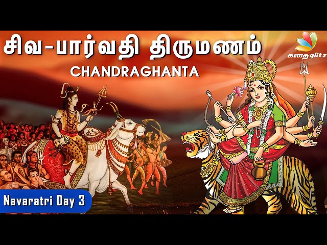 சிவ-பார்வதி திருமணம் | Navaratri Day 3 - Chandraghanta | நவராத்திரி உருவான வரலாறு | Tamil Stories