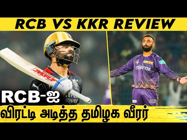கடைசியில் ஆட்டத்தை காண்பித்த தாகூர்.. நொந்துப்போன RCB : RCB vs KKR Review | Varun Sunil Narine