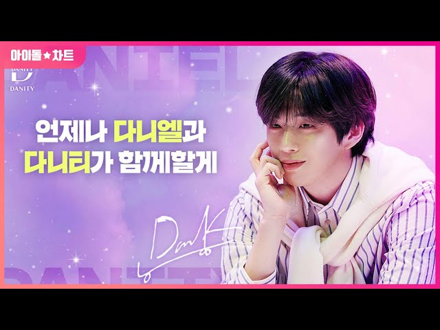 언제나 다니엘과 다니티가 함께할게 | Daniel and DANITY will always be together