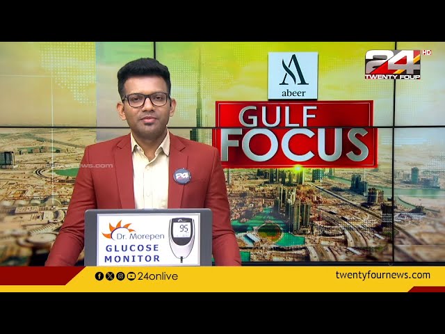 GULF FOCUS | ഗൾഫ് വാർത്തകൾ | 28 April 2024 | Prajin C Kannan | 24 NEWS