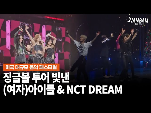 [한밤X모닝와이드] 미국의 대규모 음악 페스티벌! 징글볼 2023 투어 빛낸 (여자)아이들 & NCT DREAM