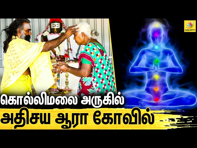 ஒரு நாள் தியானதுக்கே நோய்களை குணமாக்கும் விசித்திர கோவில் | Kollimalai Secrets