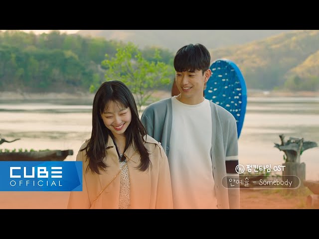 [펌킨타임 OST] 안예슬(An Ye Seul) – ‘Somebody’ MV
