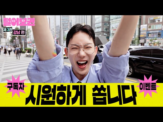 [Event]❗When Gangnam meets Jo Kwon? Can't handle the energy❗/ [Hot Place Sweeper Kwon EP.03 Gangnam]