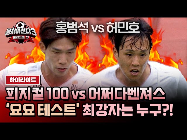 [하이라이트] ‍🔥'피지컬 100' 홍범석 vs '어쩌다벤져스' 허민호🔥 체력 괴물들의 美친 대결, 최강 1인자는 누구?! | 뭉쳐야 찬다3 | JTBC 240602 방송