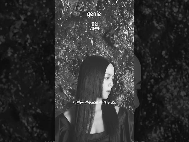 목소리에서부터 느껴지는 쓸쓸함과 아련함😢 김윤아가 부르는 사랑 이야기 | 김윤아 Kim Yuna - 종언 An End  | #Lyrics #Shorts