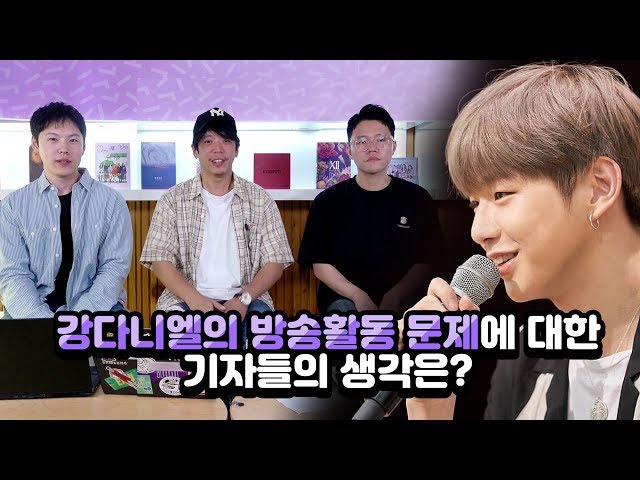 [가요기자들이 본 아이돌] 강다니엘의 방송활동 문제에 대한 기자들의 생각은? | What's Kang Daniel's thoughts on broadcasting?