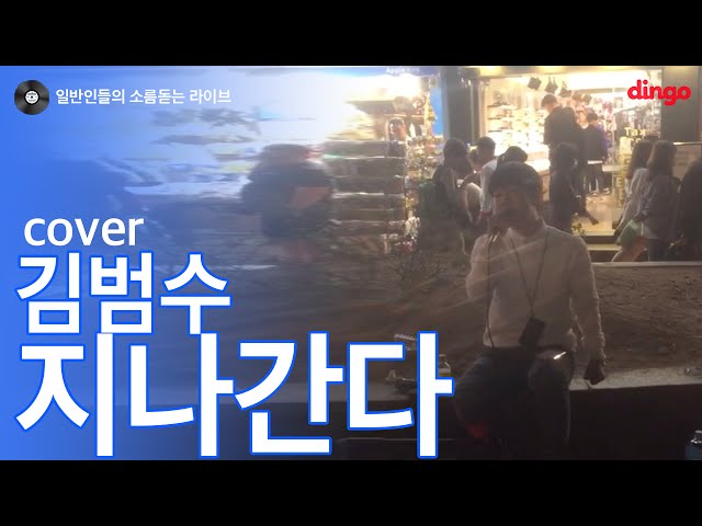 [일소라] 일반인 고등학생 버스킹 - 지나간다 (김범수) cover