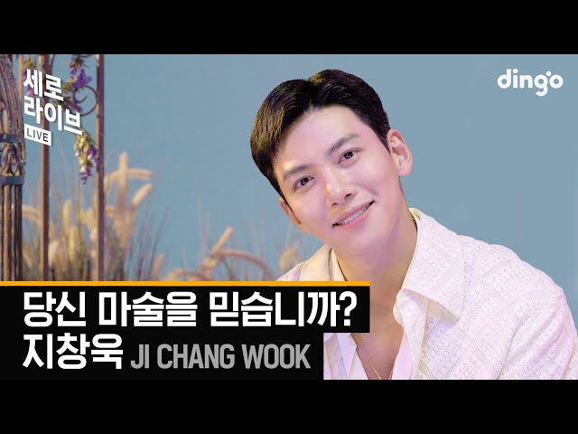 [세로라이브] 지창욱(JI CHANG WOOK) - 당신 마술을 믿습니까? (안나라수마나라OST) l 딩고뮤직 ㅣ Dingo Music