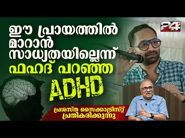 ഫഹദിനെ ബാധിച്ച ADHD രോഗാവസ്ഥ എന്താണ്? മുതിർന്നവരിൽ രോഗം എങ്ങനെ മാറ്റിയെടുക്കാം ? Fahad Fasil