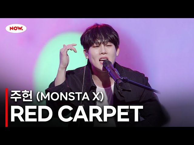 [LIVE] 몬스타엑스 주헌 - RED CARPET [PLAY!]ㅣ네이버 NOW.