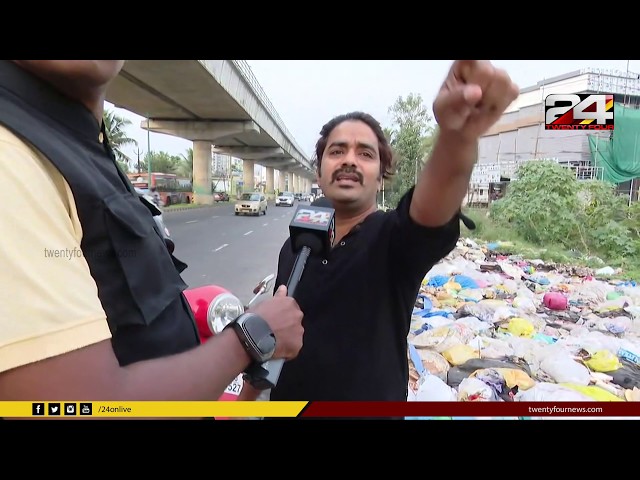 കൊച്ചിയിൽ മാലിന്യം പൊതുവഴിയിൽ നിക്ഷേപിക്കുന്നു  | Riding Reporter | 24 News
