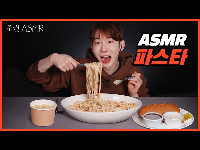 [Jo Kwon ASMR] Pasta Mukbang Combo Real sound 🍝❣ Mukbang ASMR Real Sound