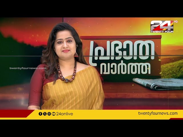 പ്രഭാത വാർത്തകൾ | Morning News | 12 December 2023 | Pravitha Lekshmi   | 24 NEWS