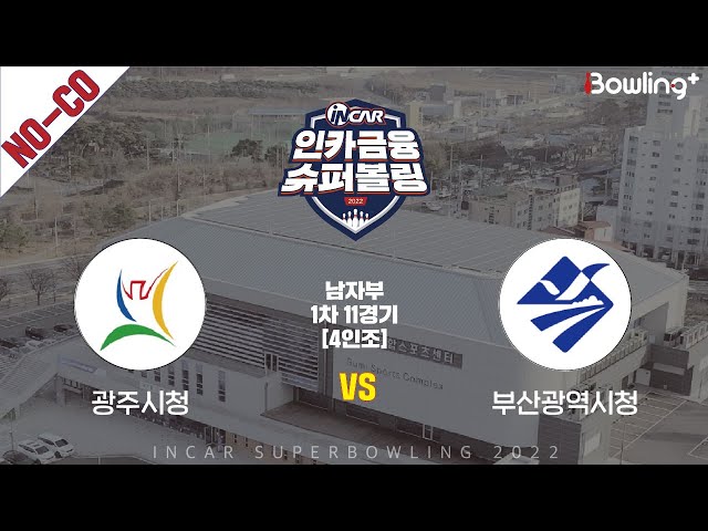 노코멘터리｜광주시청 vs 부산광역시청 ｜ 인카금융 슈퍼볼링 2022 ㅣ 남자부 1차 11경기 4인조ㅣ  Super Bowling 2022