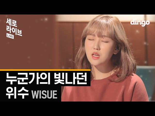 누군가의 위로가 필요한 밤ㅣ 위수 WISUE - 누군가의 빛나던ㅣSERO LIVEㅣ딩고뮤직ㅣDingo Music