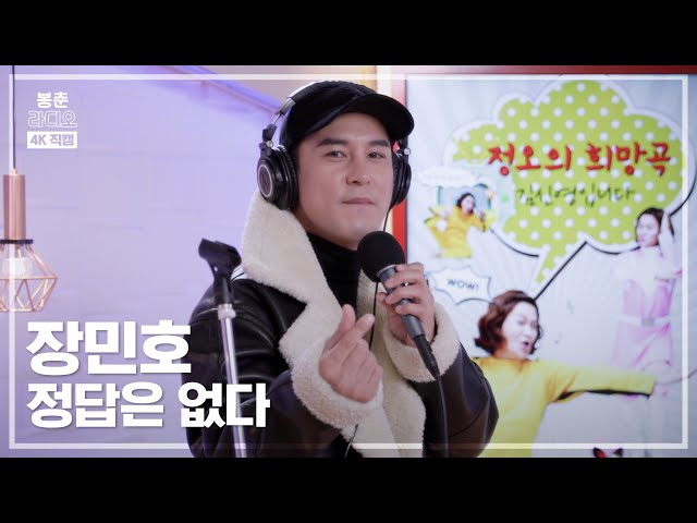 [봉춘직캠 4K] 내 정답은 장민호! 꽃사슴 장민호 직캠 '정답은 없다' (with. 신디 리액션)