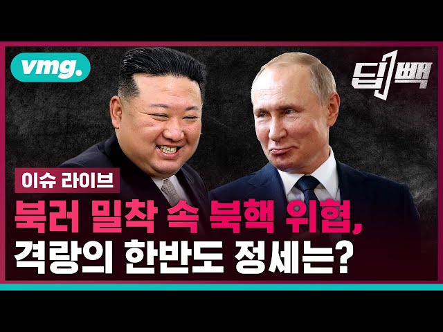 [딥빽 북한 몰아보기] 북러 밀착 속 북핵 위협, 격랑의 한반도 정세는? / 비디오머그