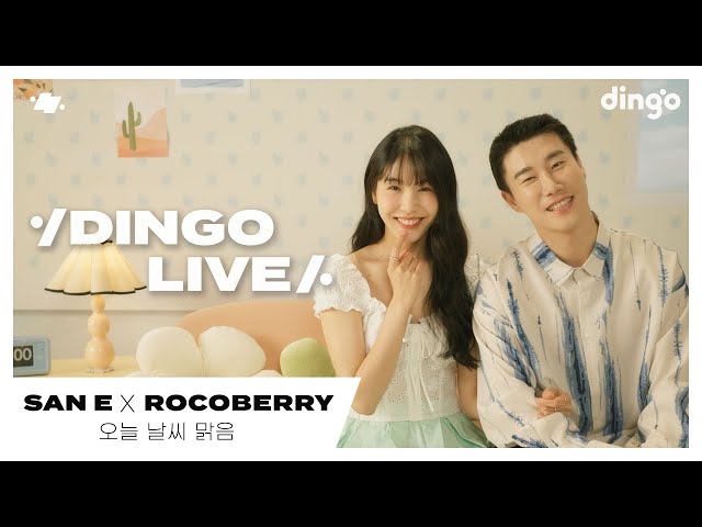 [#딩고라이브] 산이(San E) X 로코베리(Rocoberry) – 오늘 날씨 맑음(It's sunny today)ㅣ딩고뮤직ㅣDingo Music