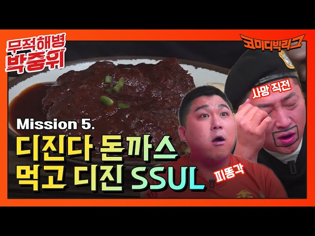 무적해병 디진다 돈까스 먹고 디진 SSUL🔥🔥 | 무적해병 박중위 EP.5