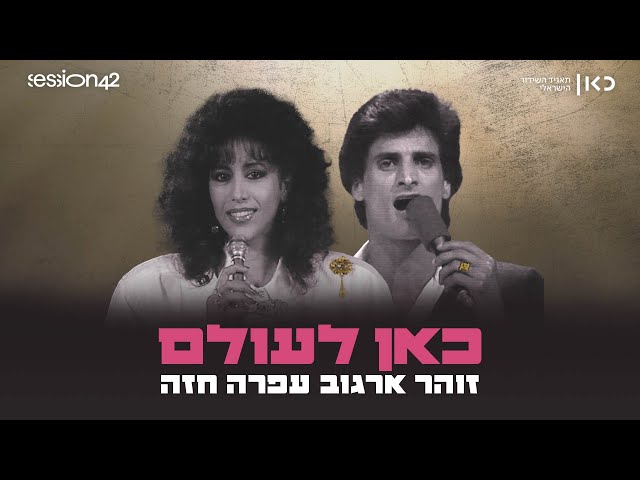 Kan Leolam | Ofra Haza and Zohar Argov in a new duet - "KAN ❤️ for ever"