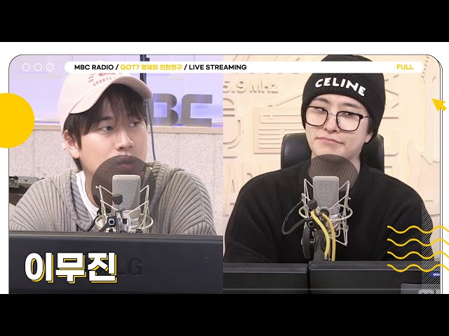 [FULL] 꿀성대 달디X이무진이 만나면? 뭐, 쏠메들 고막이 녹겠지💚 | GOT7 영재의 친한친구 | MBC 240403 방송