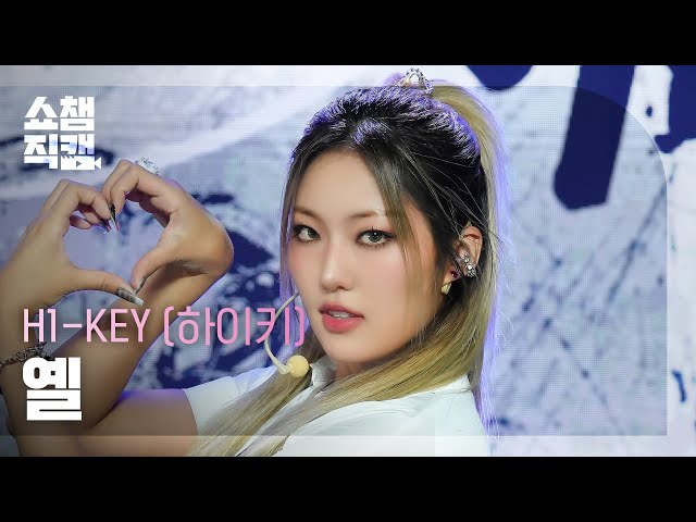 [쇼챔직캠 4K] H1-KEY YEL(하이키 옐) - 뜨거워지자 (Let It Burn) | Show Champion | EP.523 | 240626