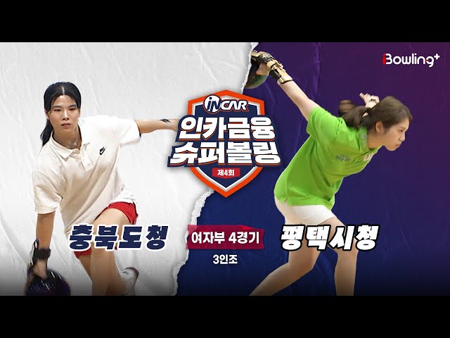 충북도청 vs 평택시청 ㅣ 제4회 인카금융 슈퍼볼링ㅣ 여자부 4경기  3인조ㅣ  4th Super Bowling
