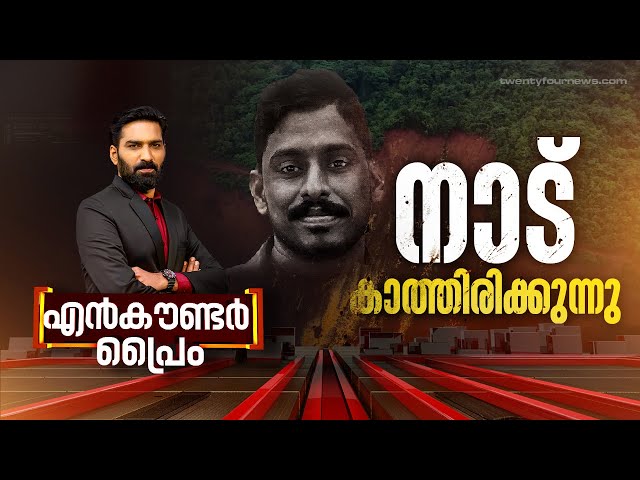 നാട് കാത്തിരിക്കുന്നു | Encounter Prime | Hashmi Taj Ibrahim | 19 July 2024