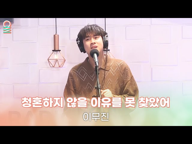 [ALLIVE] 이무진(LeeMujin) - 청혼하지 않을 이유를 못 찾았어 | 올라이브 | 정오의 희망곡 김신영입니다 | MBC 240411 방송