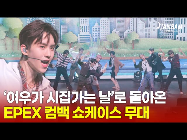 [위대한 쇼케이스맨 6회 선공개] EPEX(이펙스) 컴백 쇼케이스 무대 ‘여우가 시집가는 날’