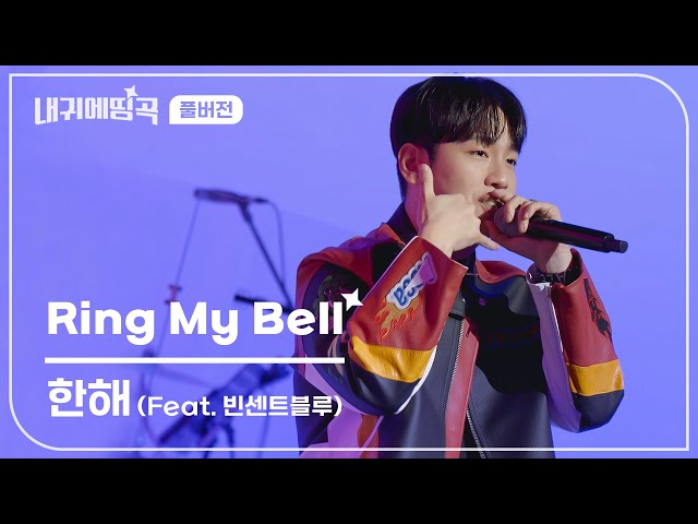 내 귀에 띵곡 | 한해 - Ring My Bell (Feat.빈센트블루) Live Clip | 풀버전