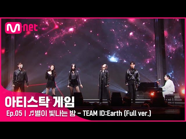 [5회/풀버전] ♬별이 빛나는 밤 - TEAM ID:Earth @2R 6인 게임#아티스탁게임