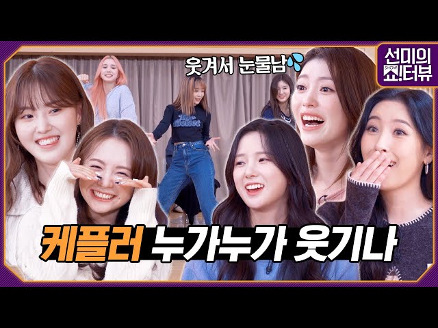 Kep1er who wants to be funnier than anyone else?! 《Showterview with Sunmi》 EP.18