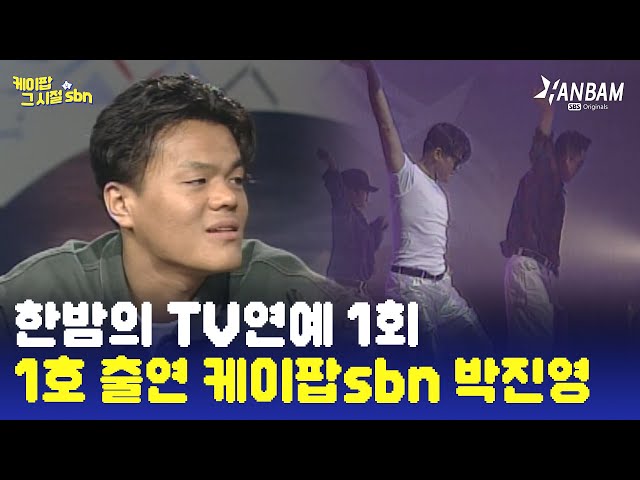[케이팝 그 시절 sbn EP. 16] 한밤의 TV연예 1회! 1호 출연 케이팝 sbn 박진영(JYP)