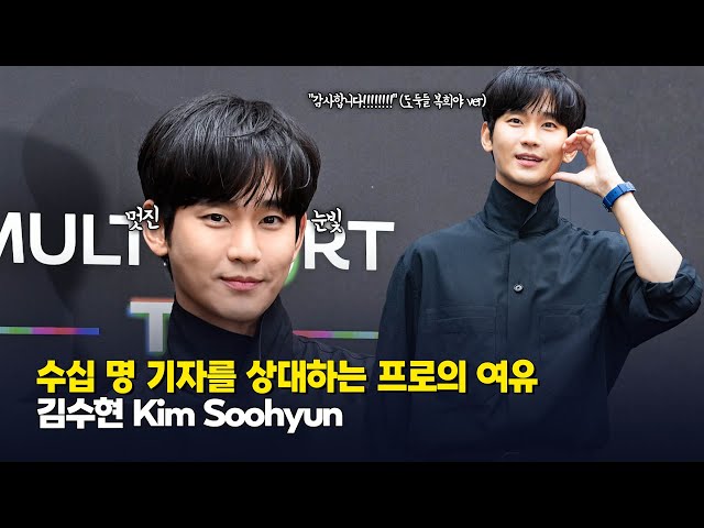 김수현, 수십 명 기자를 상대하는 프로의 여유 (Kim Soohyun) [O! STAR]