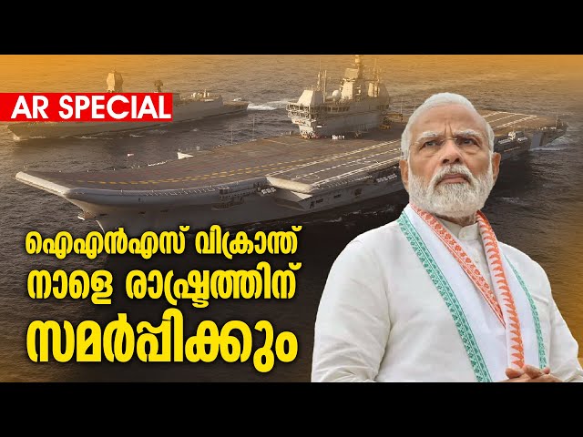 ഇന്ത്യയുടെ അഭിമാന വിമാന വാഹിനി ; കാണാം INS Vikrant ന്റെ സാങ്കേതിക മികവ് | Augmented Reality