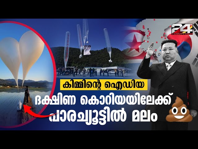 ചപ്പുചവർ നിറച്ച ബലൂണുകൾ സൗത്ത് കൊറിയയിലേക്ക് അയച്ച് നോർത്ത്കൊറിയ|  Poop Balloon | North Korea
