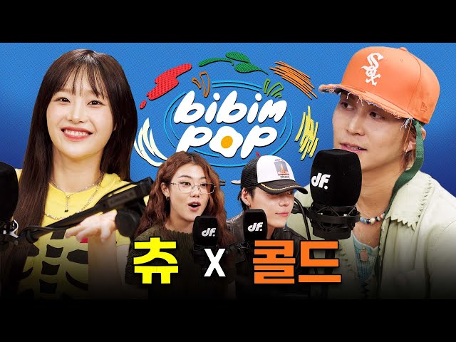 [ENG] "이 조합 진짜 XX 이상해요" | 비빔팝(BIBIM-POP) EP.5 츄, 콜드 CHUU, Colde